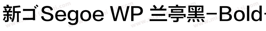 新ゴSegoe WP 兰亭黑-Bold字体转换